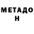 МЕТАДОН мёд Liam Standish
